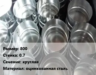 Заглушка воздуховода 800х0.7 круглая оцинкованная сталь